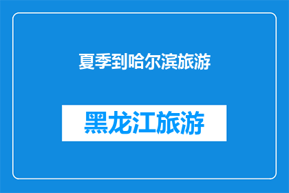夏季到哈尔滨旅游(夏季时节，你打算前往哈尔滨旅游吗？)