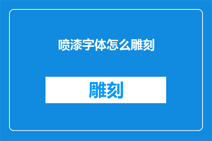 喷漆字体怎么雕刻(如何雕刻出精美的喷漆字体？)