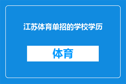江苏体育单招的学校学历(江苏体育单招学校学历要求是什么？)