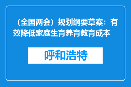 （全国两会）规划纲要草案：有效降低家庭生育养育教育成本