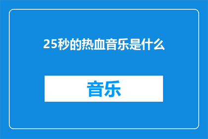 25秒的热血音乐是什么(是什么25秒的热血音乐？)