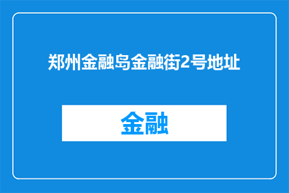 郑州金融岛金融街2号地址(郑州金融岛金融街2号地址是否可提供？)