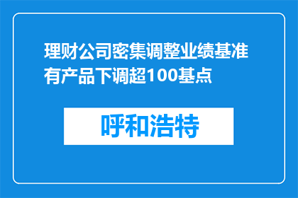 理财公司密集调整业绩基准 有产品下调超100基点