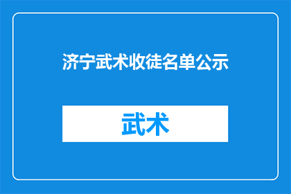 济宁武术收徒名单公示(济宁武术传承：收徒名单公示引关注，是否属实？)