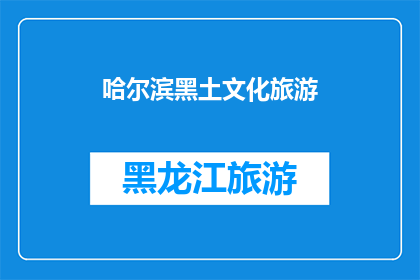 哈尔滨黑土文化旅游(哈尔滨黑土文化旅游的魅力何在？)