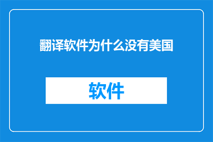 翻译软件为什么没有美国(为什么翻译软件没有涵盖美国语言和文化？)
