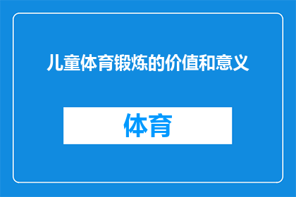 儿童体育锻炼的价值和意义(儿童体育锻炼的价值和意义是什么？)