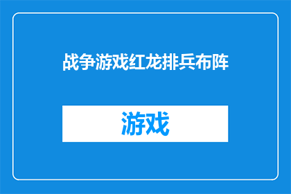 战争游戏红龙排兵布阵(战争游戏红龙排兵布阵：如何巧妙安排兵力以取得胜利？)