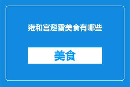 雍和宫避雷美食有哪些(雍和宫避雷美食有哪些？)