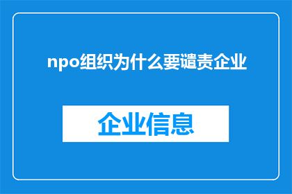 npo组织为什么要谴责企业(为何npo组织会对企业进行谴责？)