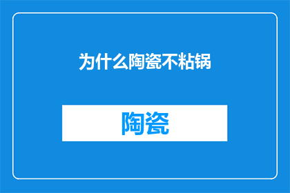 为什么陶瓷不粘锅(为什么陶瓷不粘锅在烹饪中显得不那么吸引人？)