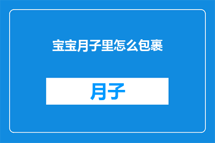 宝宝月子里怎么包裹(宝宝在月子期间如何正确包裹？)