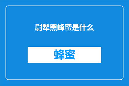 尉犁黑蜂蜜是什么(尉犁黑蜂蜜是什么？)