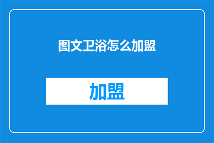 图文卫浴怎么加盟(如何加盟图文卫浴？)