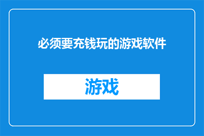 必须要充钱玩的游戏软件(在游戏软件中，是否必须通过充值才能享受全部功能？)
