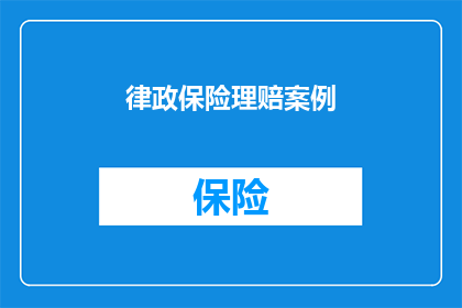 律政保险理赔案例(如何有效处理复杂的律政保险理赔案件？)