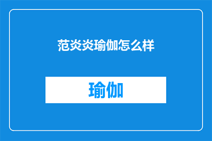 范炎炎瑜伽怎么样(范炎炎瑜伽课程效果如何？)