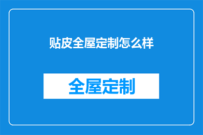 贴皮全屋定制怎么样(全屋定制贴皮效果如何？是否值得投资？)