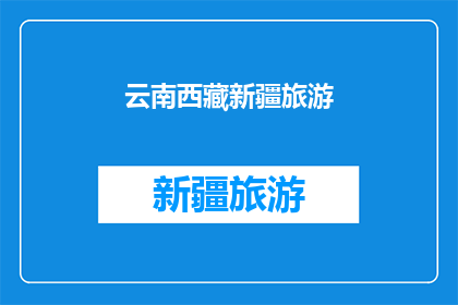 云南西藏新疆旅游(云南西藏和新疆：探索这些神秘而美丽的旅行目的地，您是否已经准备好踏上一段难忘的旅程？)