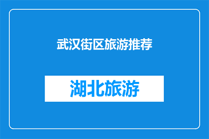 武汉街区旅游推荐(武汉的街道上隐藏着哪些不容错过的旅游宝藏？)