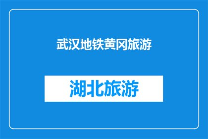 武汉地铁黄冈旅游(武汉地铁带你探索黄冈的迷人之旅，你准备好踏上这段旅程了吗？)