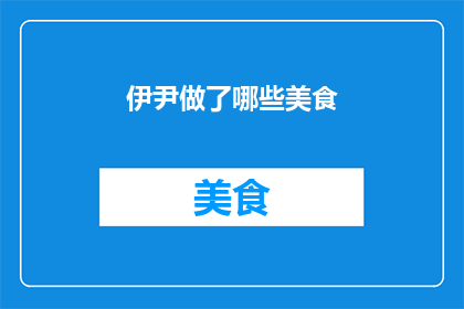 伊尹做了哪些美食(伊尹究竟创造了哪些令人垂涎的美食佳肴？)