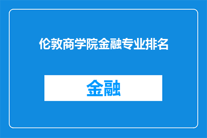 伦敦商学院金融专业排名(伦敦商学院金融专业在全球排名中处于何种地位？)