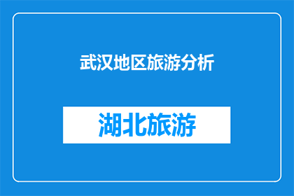武汉地区旅游分析(武汉旅游的魅力何在？探索这座历史与现代交织的城市，你将发现哪些不容错过的景点和体验？)