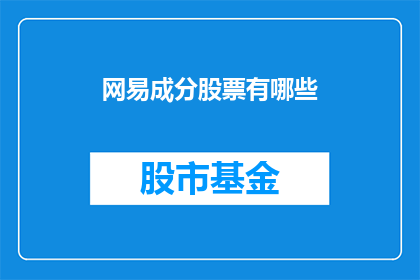 网易成分股票有哪些(网易成分股票有哪些？)