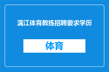 满江体育教练招聘要求学历(满江体育教练职位招聘，您需要具备怎样的学历条件？)