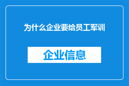 为什么企业要给员工军训(企业为何要为员工举办军训？)