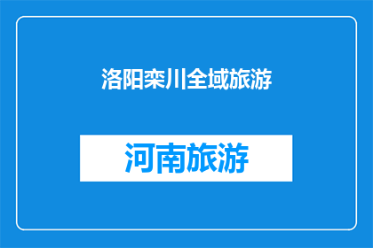 洛阳栾川全域旅游(洛阳栾川全域旅游的魅力究竟如何？)