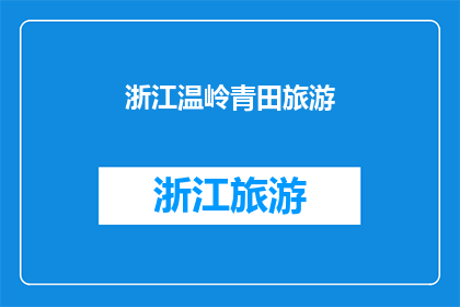浙江温岭青田旅游(温岭青田旅游的魅力何在？)