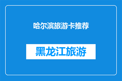 哈尔滨旅游卡推荐(哈尔滨旅游卡：探索这座迷人城市的绝佳选择？)