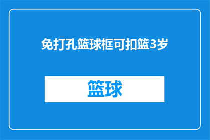 免打孔篮球框可扣篮3岁(免打孔篮球框可扣篮3岁，这样的设计是否真的能为孩子们带来更好的篮球体验？)