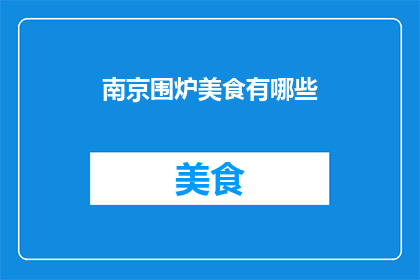 南京围炉美食有哪些(南京围炉美食有哪些？)