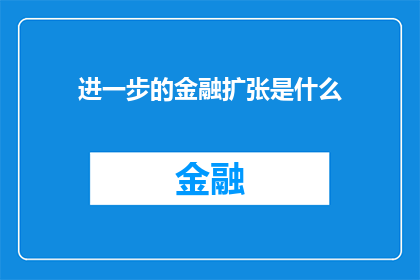 进一步的金融扩张是什么(金融扩张的进一步是什么？)