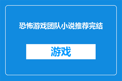 恐怖游戏团队小说推荐完结(恐怖游戏爱好者们，你们是否渴望探索那些令人毛骨悚然的故事情节？是时候沉浸在由专业文字工作者精心打造的恐怖游戏团队小说世界中了这些作品不仅情节扣人心弦，而且充满了紧张刺激的氛围，让人在阅读时不禁屏息凝神现在，我们为你推荐一系列完结的恐怖游戏团队小说，让你在惊悚与悬疑中体验极致的阅读快感无论你是喜欢细腻的心理描写，还是对超自然现象充满好奇，这些小说都能满足你的需求现在就让我们一同踏上这段惊心动魄的旅程吧)