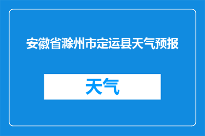 安徽省滁州市定运县天气预报(滁州市定运县的天气状况如何？)