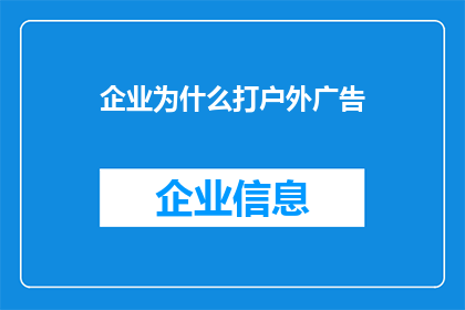 企业为什么打户外广告(企业为何热衷于户外广告？)