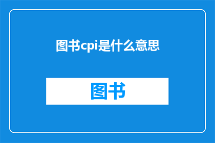 图书cpi是什么意思(图书CPI：何为衡量图书市场表现的关键指标？)
