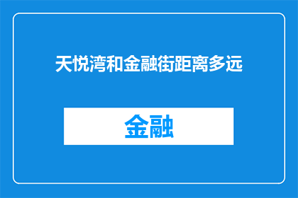 天悦湾和金融街距离多远(天悦湾与金融街之间的具体距离是多少？)