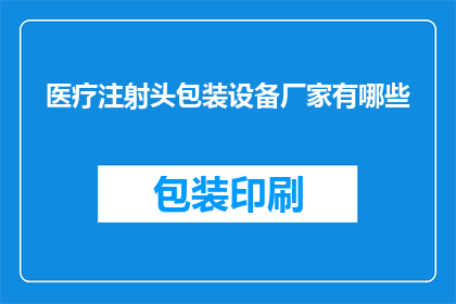 医疗注射头包装设备厂家有哪些(哪些厂家提供医疗注射头包装设备？)