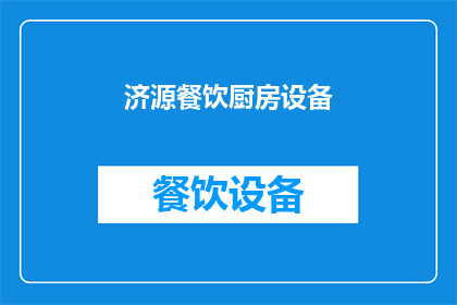 济源餐饮厨房设备(济源餐饮厨房设备：您是否了解其重要性及选择技巧？)