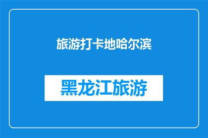 旅游打卡地哈尔滨(哈尔滨旅游打卡地：你去过这些地方吗？)