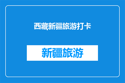西藏新疆旅游打卡(西藏新疆旅游打卡，你去过哪些地方？)