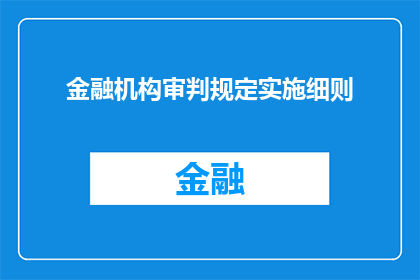 金融机构审判规定实施细则(金融机构审判规定实施细则的疑问句长标题：如何确保金融机构审判规定的实施效果？)