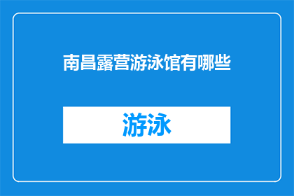 南昌露营游泳馆有哪些(南昌露营游泳馆的设施有哪些？)