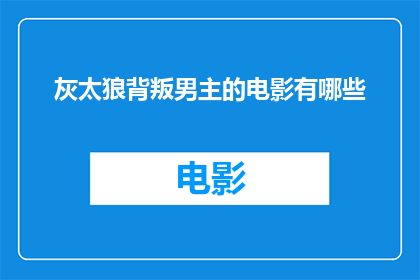 灰太狼背叛男主的电影有哪些(有哪些电影描绘了灰太狼背叛男主角的情节？)