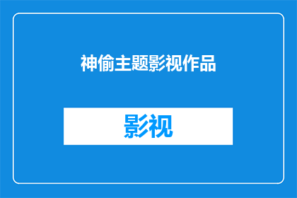 神偷主题影视作品(神偷主题影视作品是否真的存在？)